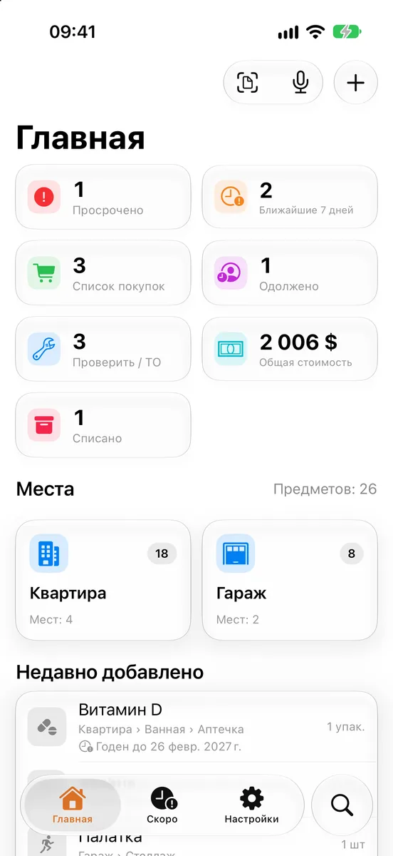 Главный экран Stowkeep