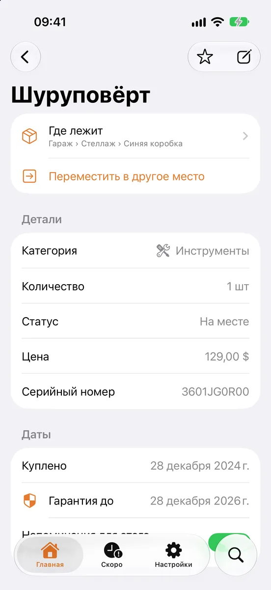 Карточка вещи «Шуруповёрт»