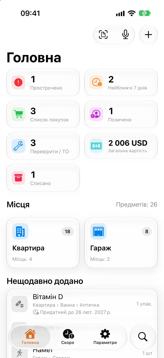 Головний екран Stowkeep