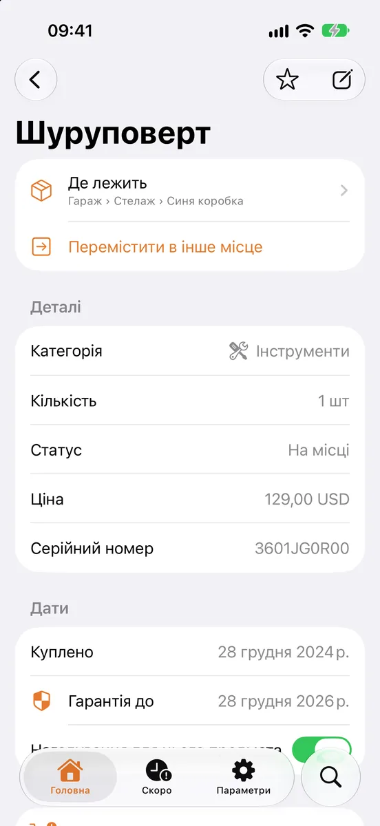 Картка речі «Шурупокрут»